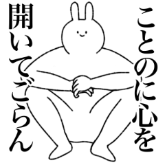 [LINEスタンプ] ことの専用！便利な名前スタンプ