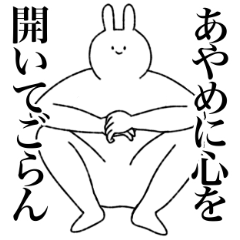 [LINEスタンプ] あやめ専用！便利な名前スタンプ