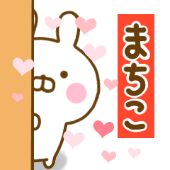 [LINEスタンプ] 好きすぎる❤まちこ❤に送るスタンプ