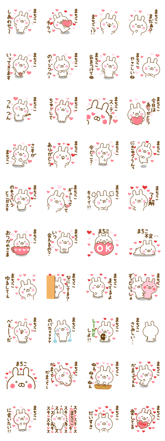 好きすぎる❤まちこ❤に送るスタンプのスタンプ詳細