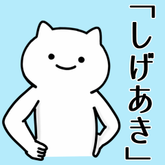 [LINEスタンプ] しげあき専用シュールな面白名前スタンプ