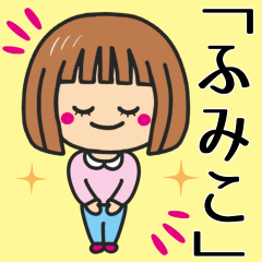 [LINEスタンプ] 【ふみこ】さんが使う女の子