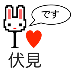 [LINEスタンプ] アイラブ 伏見