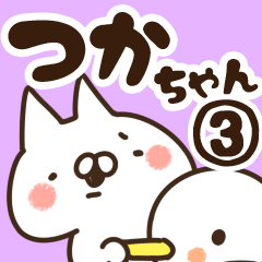 [LINEスタンプ] 【つかちゃん】専用3