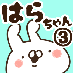 [LINEスタンプ] 【はらちゃん】専用3