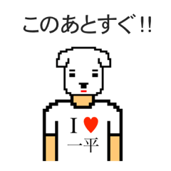 [LINEスタンプ] アイラブ 一平