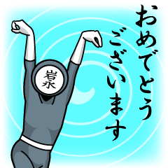 [LINEスタンプ] 名字マンシリーズ「岩永マン」