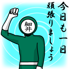 [LINEスタンプ] 名字マンシリーズ「細井マン」