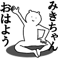 [LINEスタンプ] みきちゃんへ送ろうー！