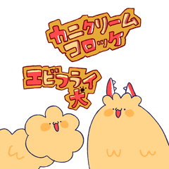 [LINEスタンプ] カニクリームコロッケとエビフライ犬