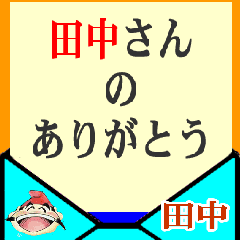 [LINEスタンプ] 田中さんの手紙でありがとうメッセージの画像（メイン）