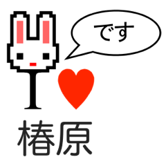 [LINEスタンプ] アイラブ 椿原