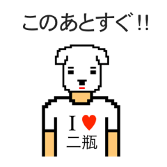 [LINEスタンプ] アイラブ 二瓶