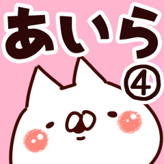 [LINEスタンプ] 【あいら】専用4