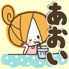 [LINEスタンプ] ♥あおいのお名前スタンプ♥