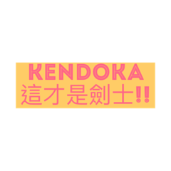 [LINEスタンプ] kendo 543の画像（メイン）