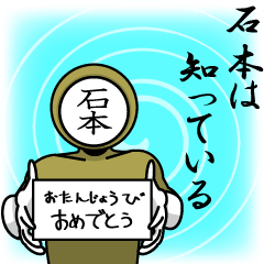 [LINEスタンプ] 名字マンシリーズ「石本マン」