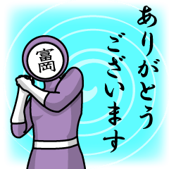 [LINEスタンプ] 名字マンシリーズ「富岡マン」