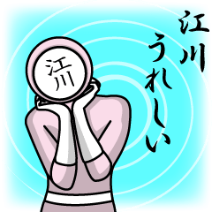 [LINEスタンプ] 名字マンシリーズ「江川マン」