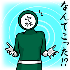 [LINEスタンプ] 名字マンシリーズ「中林マン」