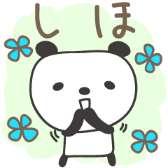 [LINEスタンプ] しほちゃんパンダ panda for Shiho