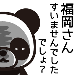 [LINEスタンプ] 福岡さんと福岡さんの友達専用