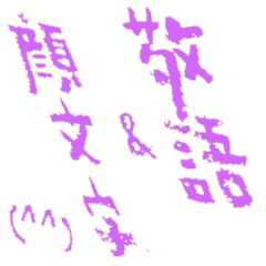 [LINEスタンプ] 【筆】大人が使う丁寧な敬語＆顔文字(紫)