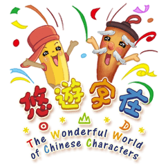 [LINEスタンプ] The Wonderland of Chinese Characters 2