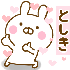 [LINEスタンプ] 好きすぎる❤としき❤に送るスタンプ