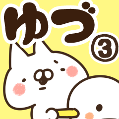 [LINEスタンプ] 【ゆづ】専用3の画像（メイン）