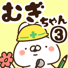 [LINEスタンプ] 【むぎちゃん】専用3の画像（メイン）