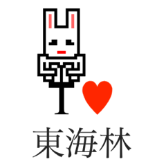 [LINEスタンプ] アイラブ 東海林