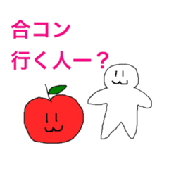 [LINEスタンプ] 合コンで使えるりんごと人のスタンプ