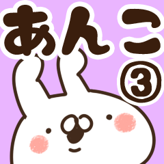 [LINEスタンプ] 【あんこ】専用3の画像（メイン）