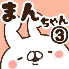 [LINEスタンプ] 【まんちゃん】専用3