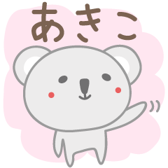 [LINEスタンプ] あきこちゃんコアラ koala for Akikoの画像（メイン）