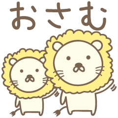 [LINEスタンプ] おさむさんライオン Lion for Osamuの画像（メイン）