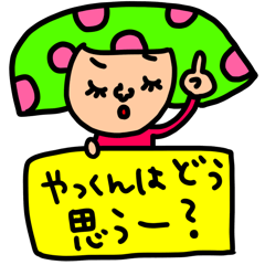 [LINEスタンプ] やっくんへ セットパック