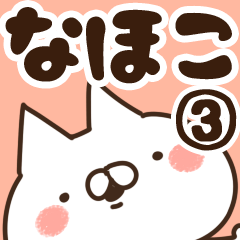 [LINEスタンプ] 【なほこ】専用3