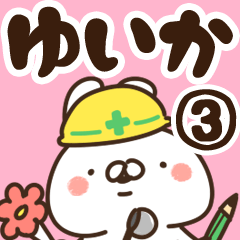 [LINEスタンプ] 【ゆいか】専用3