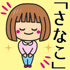 [LINEスタンプ] 【さなこ】さんが使う女の子