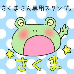 [LINEスタンプ] さくまさん専用のスタンプ