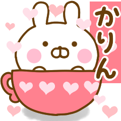 [LINEスタンプ] 好きすぎる❤かりん❤に送るスタンプ