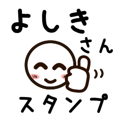 [LINEスタンプ] よしきさんが使うお名前スタンプ