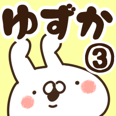 [LINEスタンプ] 【ゆずか】専用3