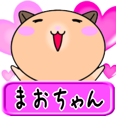 [LINEスタンプ] 【愛しのまおちゃん】へ送るLOVEスタンプ