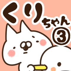 [LINEスタンプ] 【くりちゃん】専用3の画像（メイン）