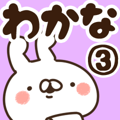 [LINEスタンプ] 【わかな】専用3