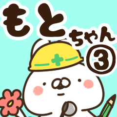 [LINEスタンプ] 【もとちゃん】専用3