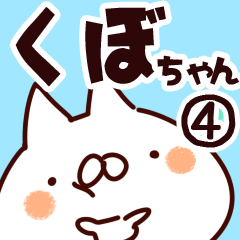 [LINEスタンプ] 【くぼちゃん】専用4の画像（メイン）